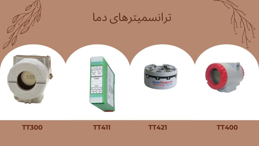 ترانسمیتر دما ترانسمیتر دما