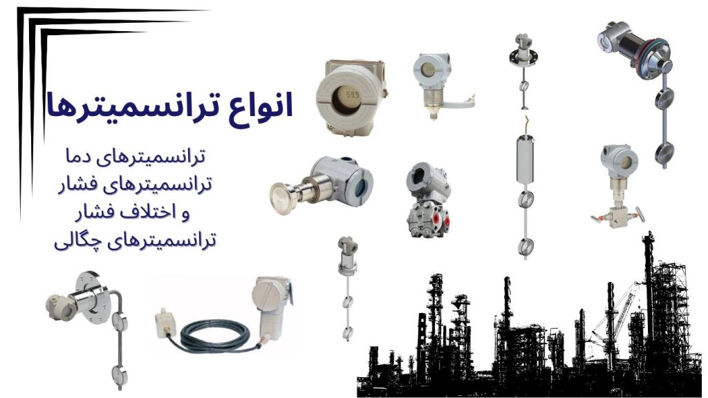 ترانسمیترها ترانسمیترها